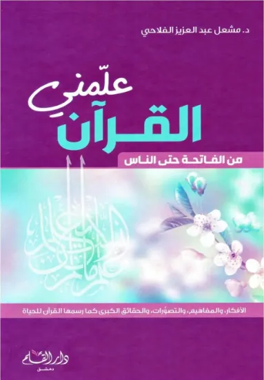 صورة علمني القرآن من الفاتحة حتى الناس